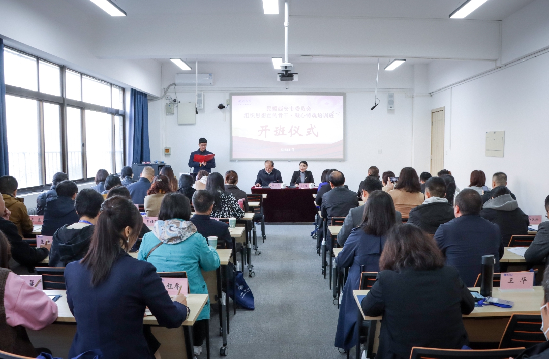 民盟西安市委员会组织思想宣传骨干·凝心铸魂培训班圆满结业