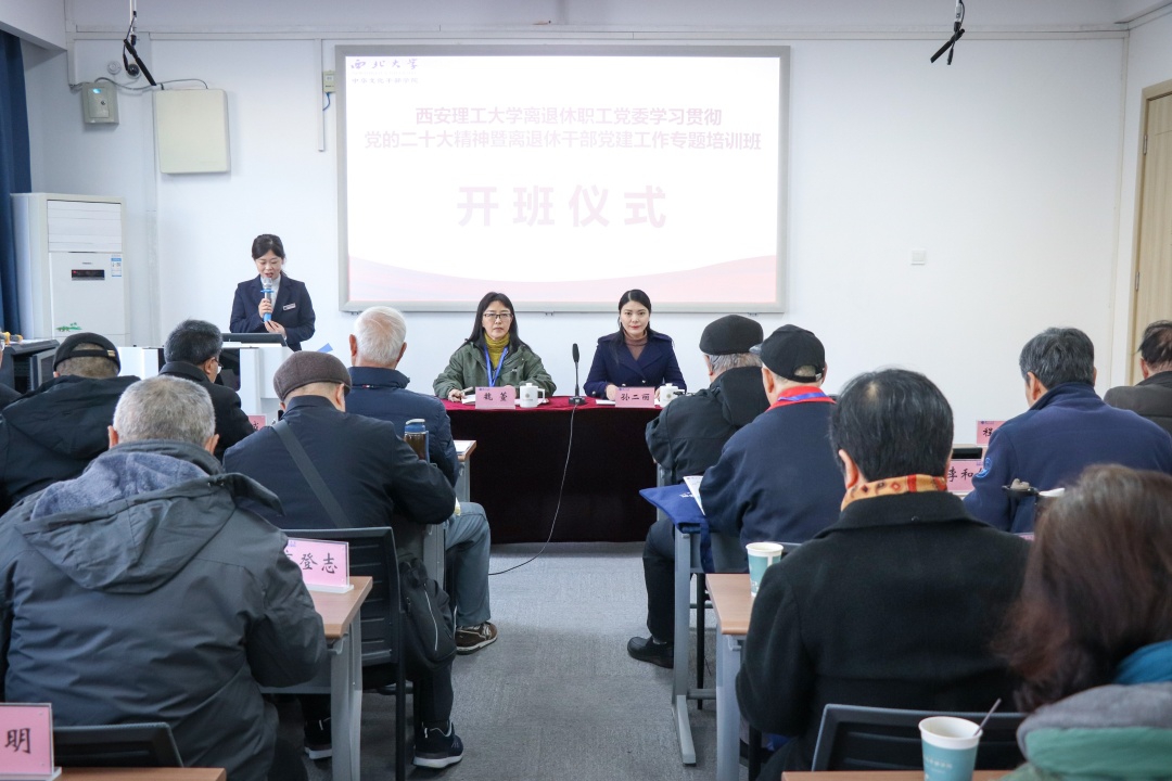 西安理工大学离退休职工党委学习贯彻党的二十大精神暨离退休干部党建工作专题培训班