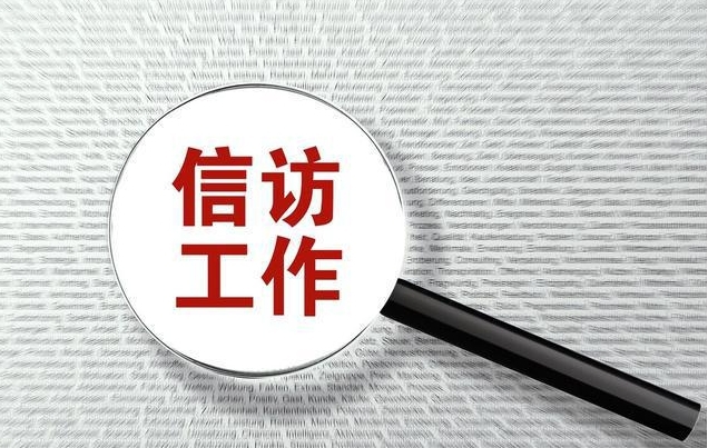 信访局领导干部综合能力提升专题培训班