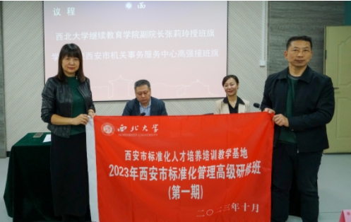 2023年西安市标准化管理高级研修班（第一期）顺利开班